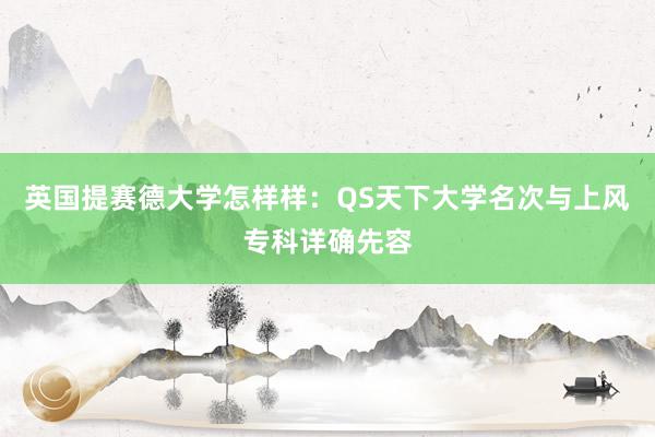 英国提赛德大学怎样样：QS天下大学名次与上风专科详确先容