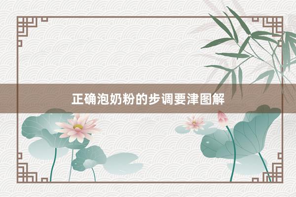正确泡奶粉的步调要津图解