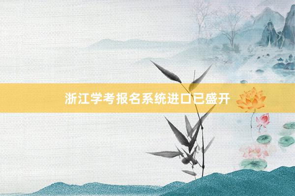 浙江学考报名系统进口已盛开