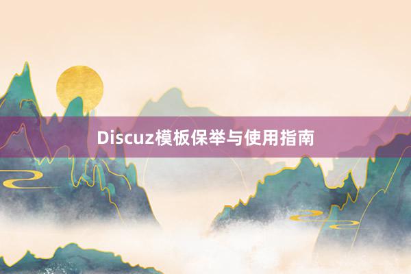 Discuz模板保举与使用指南