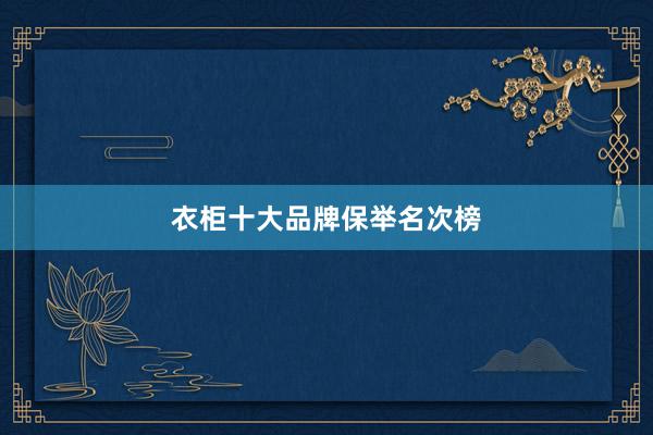 衣柜十大品牌保举名次榜