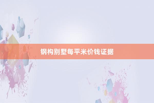 钢构别墅每平米价钱证据