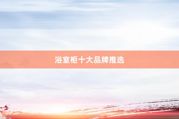 浴室柜十大品牌推选