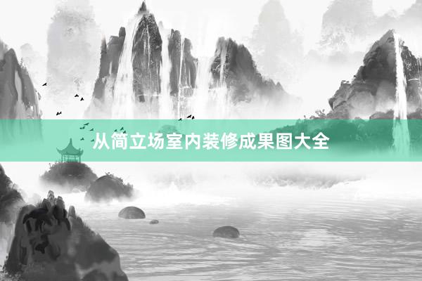 从简立场室内装修成果图大全