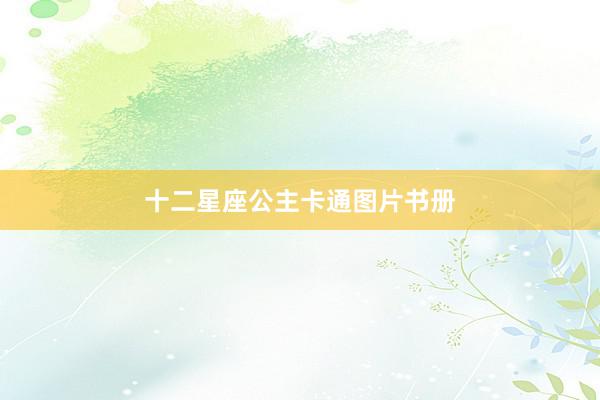 十二星座公主卡通图片书册
