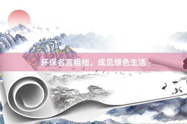 环保名言粗拙，成见绿色生活