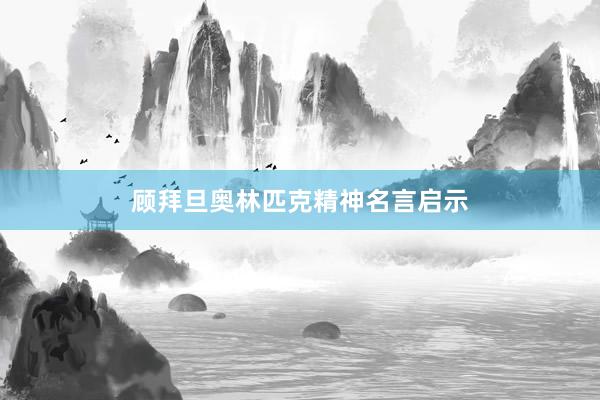 顾拜旦奥林匹克精神名言启示