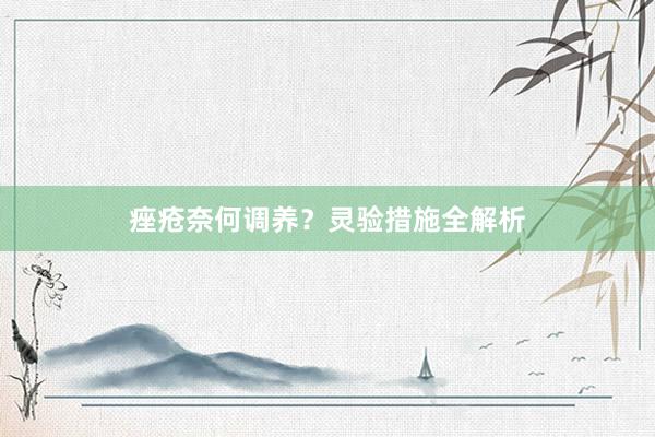 痤疮奈何调养？灵验措施全解析